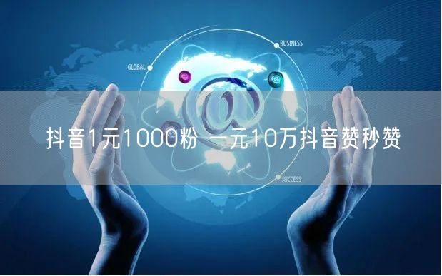 抖音1元1000粉 一元10万抖音赞秒赞