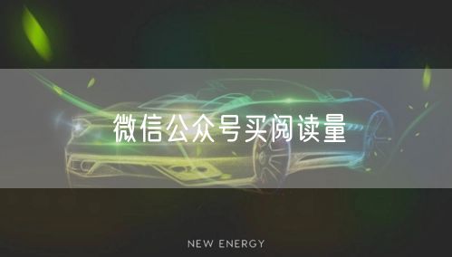 微信公众号买阅读量