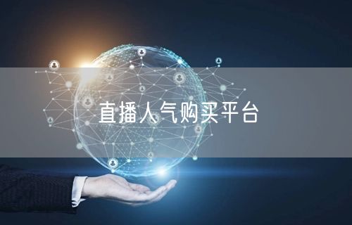 直播人气购买平台