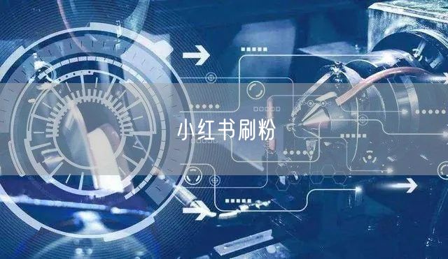 小红书刷粉