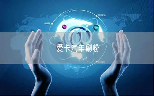 爱卡汽车刷粉