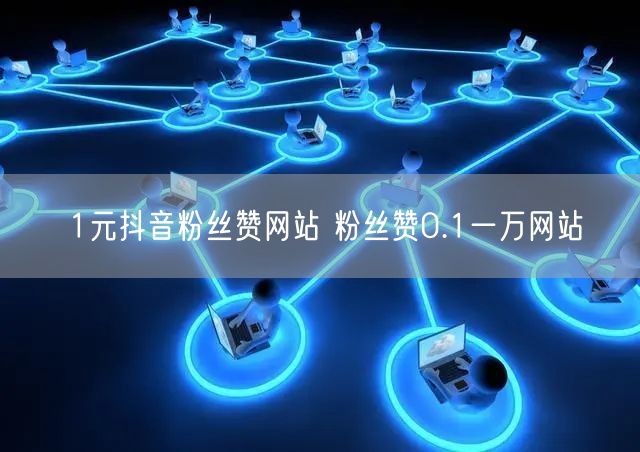 1元抖音粉丝赞网站 粉丝赞0.1一万网站