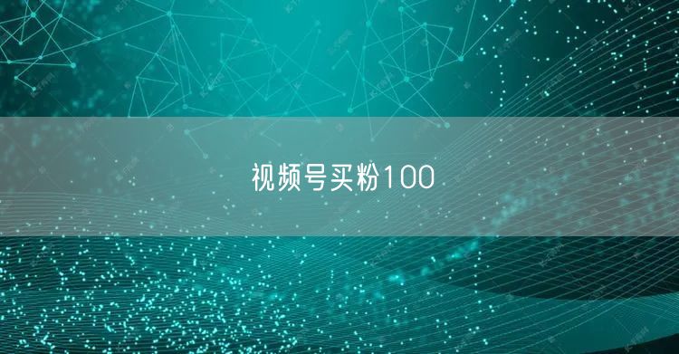 视频号买粉100