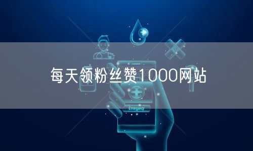 每天领粉丝赞1000网站