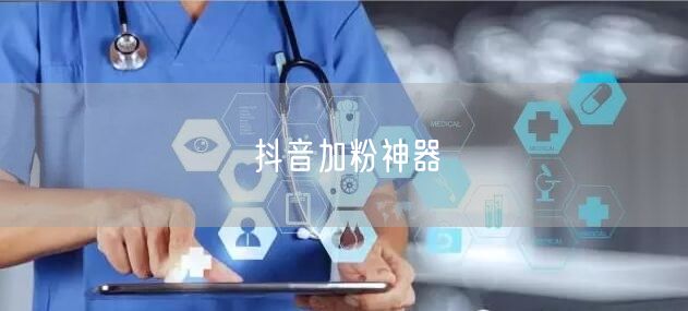 抖音加粉神器
