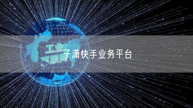 子潇快手业务平台