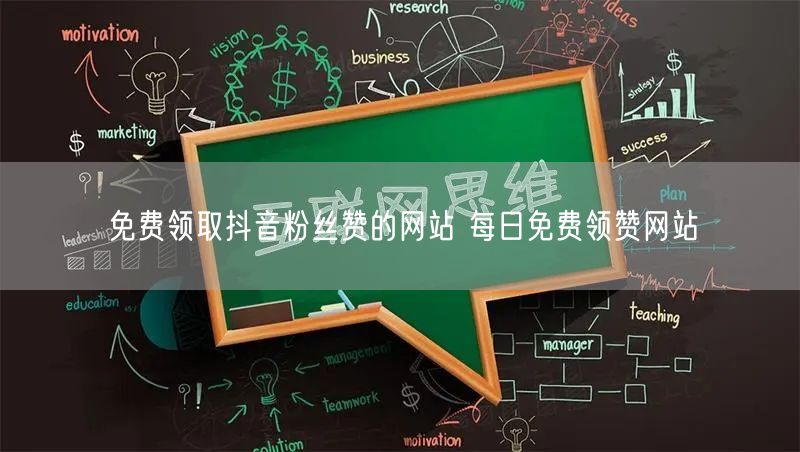 免费领取抖音粉丝赞的网站 每日免费领赞网站