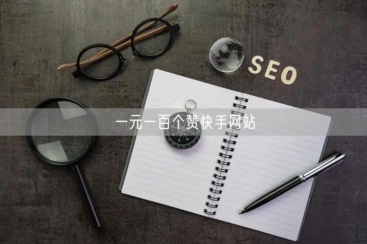 一元一百个赞快手网站