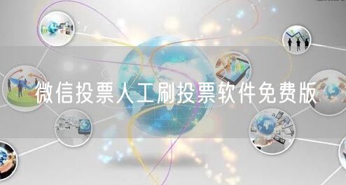 微信投票人工刷投票软件免费版