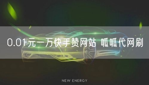 0.01元一万快手赞网站 呱呱代网刷