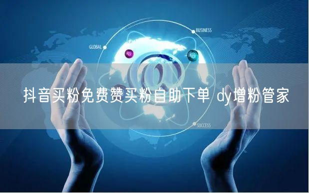 抖音买粉免费赞买粉自助下单 dy增粉管家