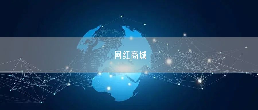 网红商城