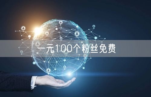一元100个粉丝免费