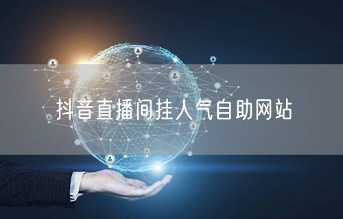 抖音直播间挂人气自助网站