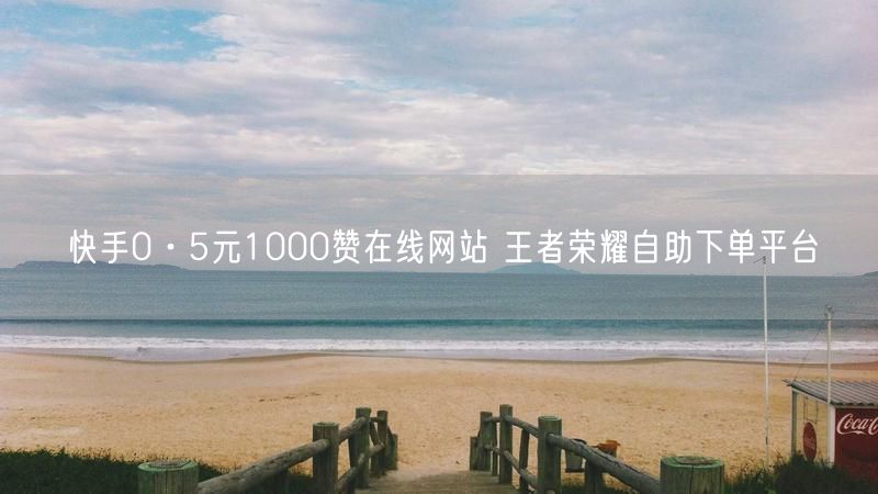 快手0·5元1000赞在线网站 王者荣耀自助下单平台
