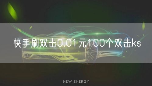 快手刷双击0.01元100个双击ks