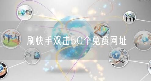刷快手双击50个免费网址