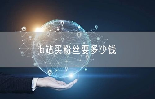 b站买粉丝要多少钱