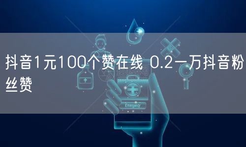 抖音1元100个赞在线 0.2一万抖音粉丝赞