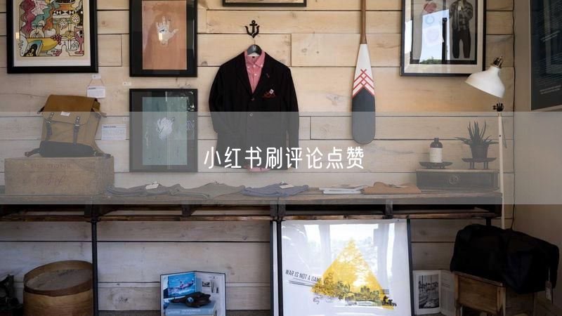 小红书刷评论点赞