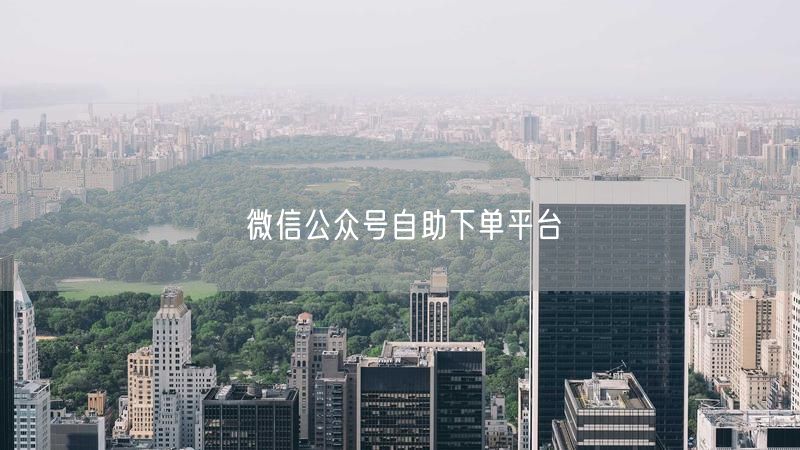 微信公众号自助下单平台