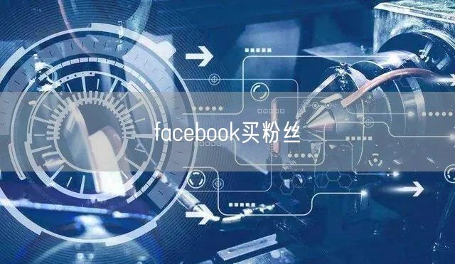facebook买粉丝