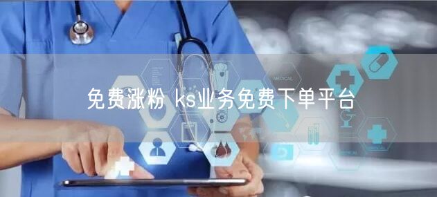 免费涨粉 ks业务免费下单平台