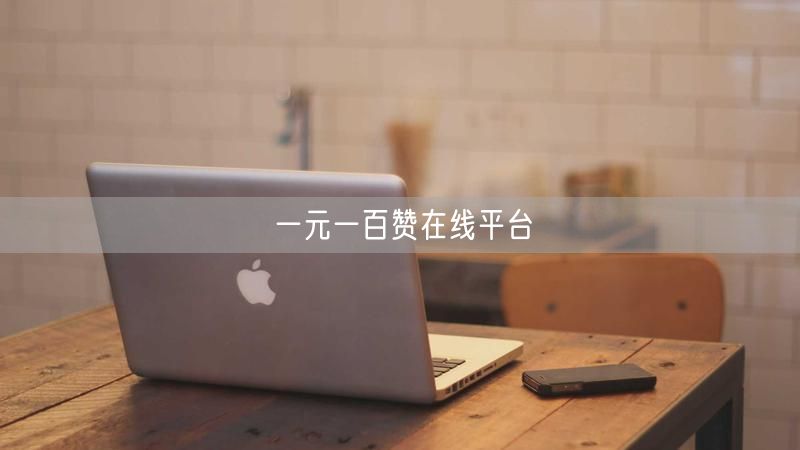 一元一百赞在线平台