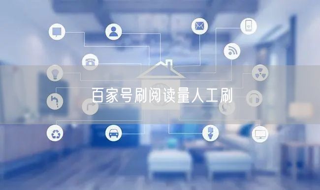 百家号刷阅读量人工刷