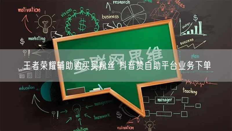 王者荣耀辅助购买买粉丝 抖音赞自助平台业务下单