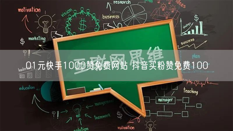 01元快手1000赞免费网站 抖音买粉赞免费100