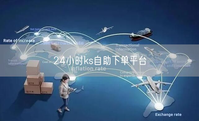 24小时ks自助下单平台