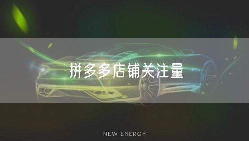 拼多多店铺关注量