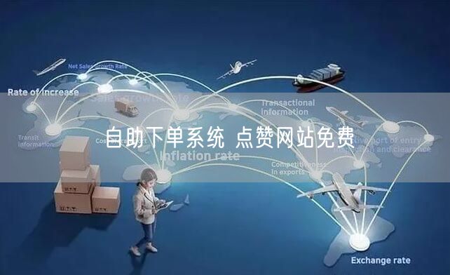自助下单系统 点赞网站免费