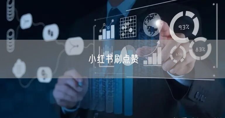 小红书刷点赞