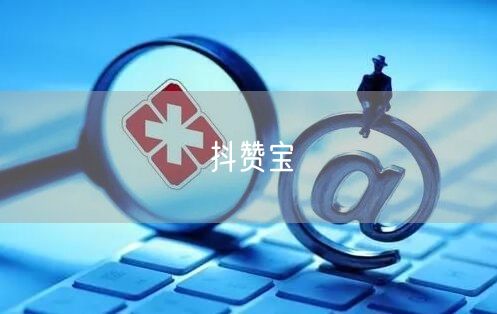 抖赞宝