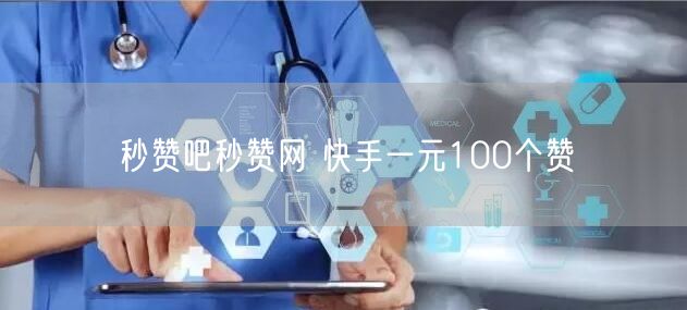 秒赞吧秒赞网 快手一元100个赞