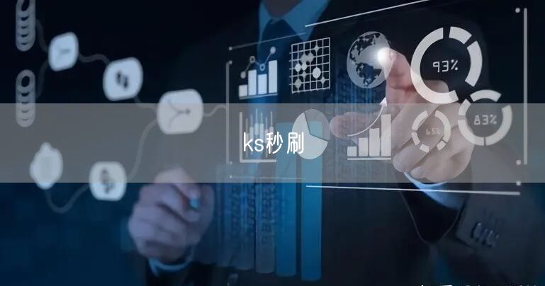 ks秒刷