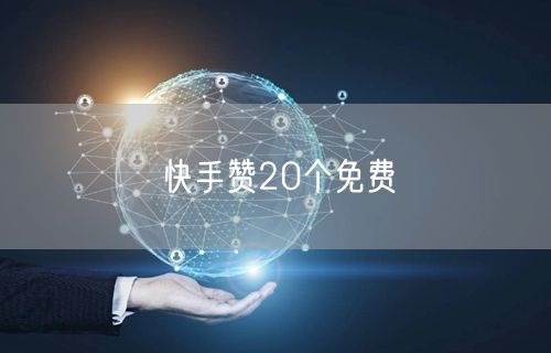 快手赞20个免费