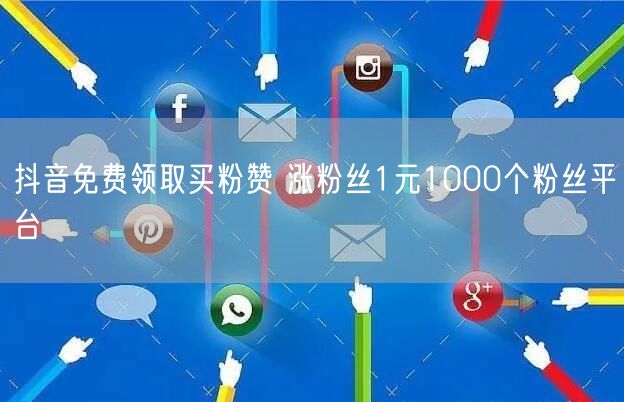 抖音免费领取买粉赞 涨粉丝1元1000个粉丝平台