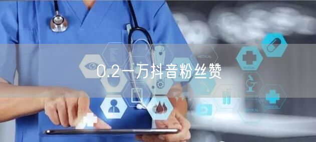 0.2一万抖音粉丝赞