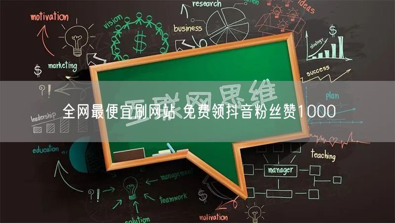 全网最便宜刷网站 免费领抖音粉丝赞1000