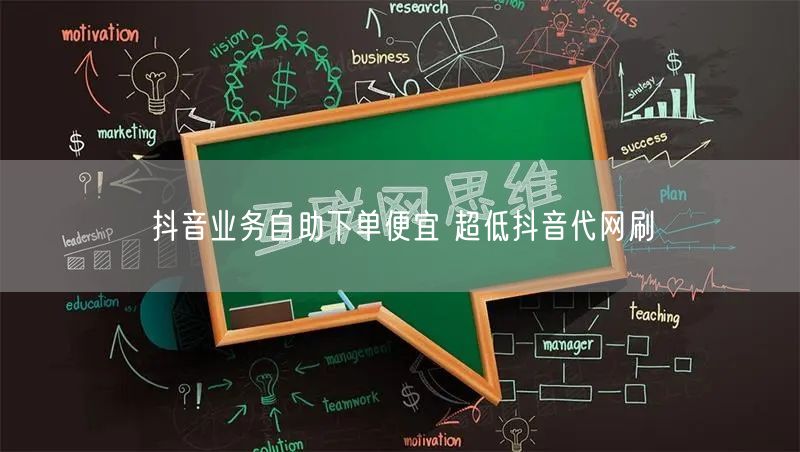 抖音业务自助下单便宜 超低抖音代网刷