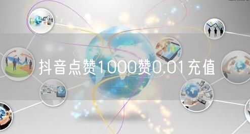 抖音点赞1000赞0.01充值