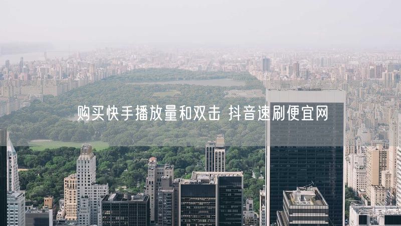 购买快手播放量和双击 抖音速刷便宜网