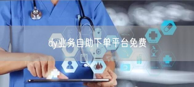 dy业务自助下单平台免费