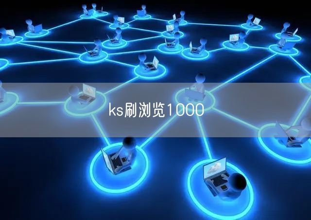 ks刷浏览1000