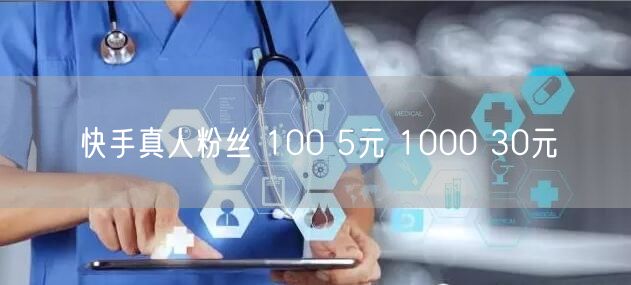 快手真人粉丝 100 5元 1000 30元