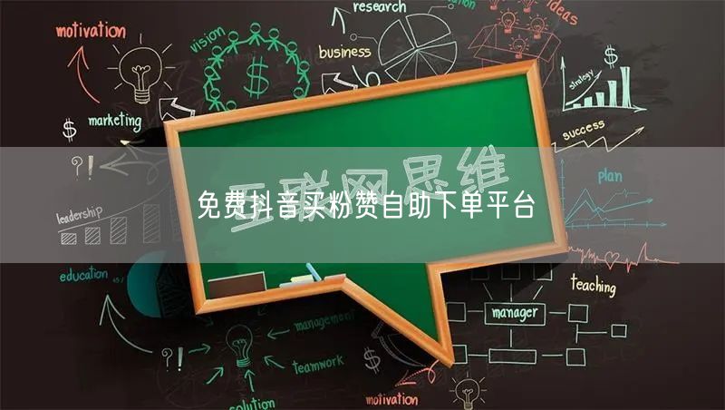 免费抖音买粉赞自助下单平台